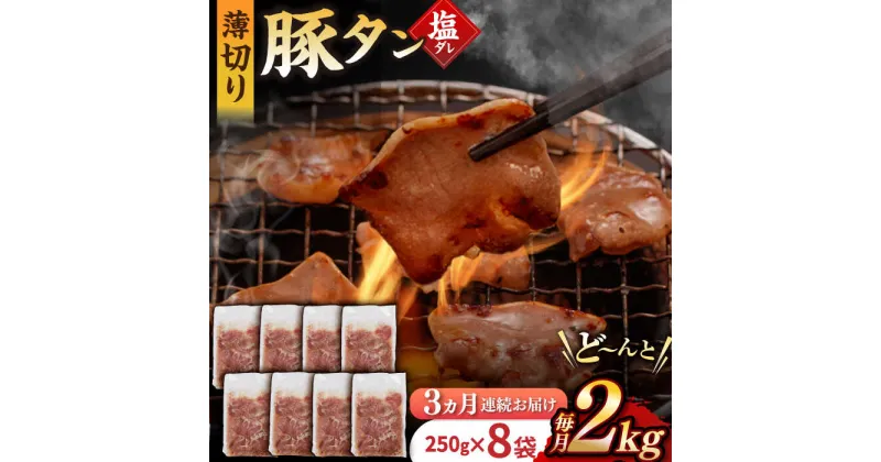 【ふるさと納税】【3回定期便】【塩だれ】九州産 豚タン 毎月250g×8袋 （計6kg） 長与町/岩永ホルモン [EAX171] 国産 こくさん豚タン ぶたたん スライス すらいす 豚たん 小分け 味付き 焼肉 やきにく 冷凍 定期便 ていきびん