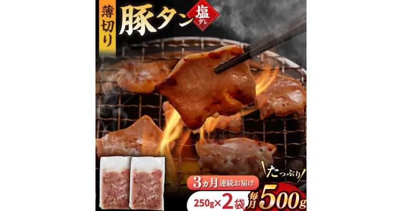 【ふるさと納税】【3回定期便】【塩だれ】九州産 豚タン 毎月250g×2袋 （計1.5kg） 長与町/岩永ホルモン [EAX163] 国産 こくさん豚タン ぶたたん スライス すらいす 豚たん 小分け 味付き 焼肉 やきにく 冷凍 定期便 ていきびん