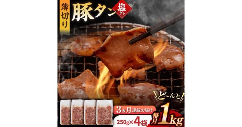 【ふるさと納税】【3回定期便】【塩だれ】九州産 豚タン 毎月250g×4袋 （計3kg） 長与町/岩永ホルモン [EAX167] 国産 こくさん豚タン ぶたたん スライス すらいす 豚たん 小分け 味付き 焼肉 やきにく 冷凍 定期便 ていきびん