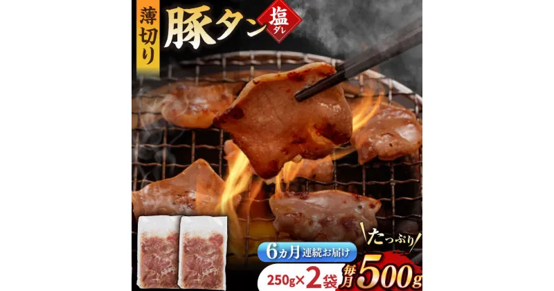 【ふるさと納税】【6回定期便】【塩だれ】九州産 豚タン 毎月250g×2袋 （計3kg） 長与町/岩永ホルモン [EAX164] 国産 こくさん豚タン ぶたたん スライス すらいす 豚たん 小分け 味付き 焼肉 やきにく 冷凍 定期便 ていきびん