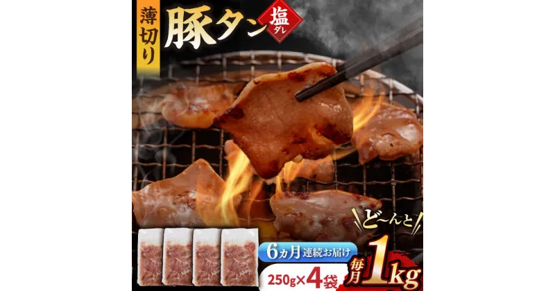 【ふるさと納税】【6回定期便】【塩だれ】九州産 豚タン 毎月250g×4袋 （計6kg） 長与町/岩永ホルモン [EAX168] 国産 こくさん豚タン ぶたたん スライス すらいす 豚たん 小分け 味付き 焼肉 やきにく 冷凍 定期便 ていきびん