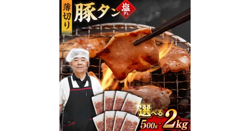 【ふるさと納税】【塩だれ】九州産 豚タン 250g×2~8袋 （計500g~2kg） 長与町/岩永ホルモン [EAX162] 国産 こくさん 豚タン ぶたたん スライス すらいす 豚たん 小分け 味付き 焼肉 やきにく 塩ダレ しお 冷凍 スライス すらいす