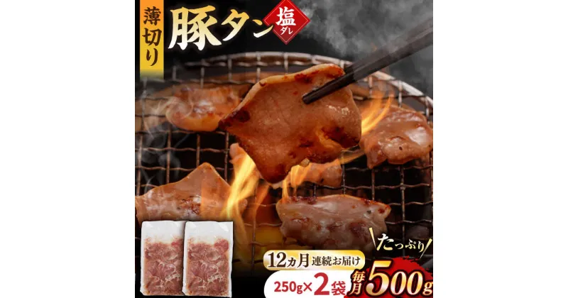 【ふるさと納税】【12回定期便】【塩だれ】九州産 豚タン 毎月250g×2袋 （計6kg） 長与町/岩永ホルモン [EAX165] 国産 こくさん豚タン ぶたたん スライス すらいす 豚たん 小分け 味付き 焼肉 やきにく 冷凍 定期便 ていきびん