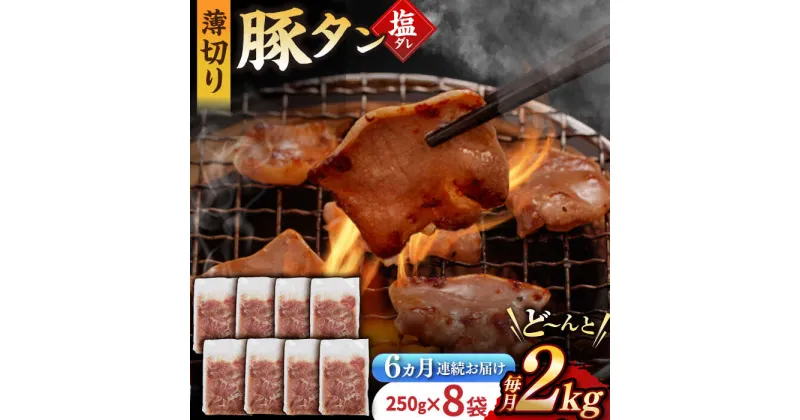 【ふるさと納税】【6回定期便】【塩だれ】九州産 豚タン 毎月250g×8袋 （計12kg） 長与町/岩永ホルモン [EAX172] 国産 こくさん豚タン ぶたたん スライス すらいす 豚たん 小分け 味付き 焼肉 やきにく 冷凍 定期便 ていきびん