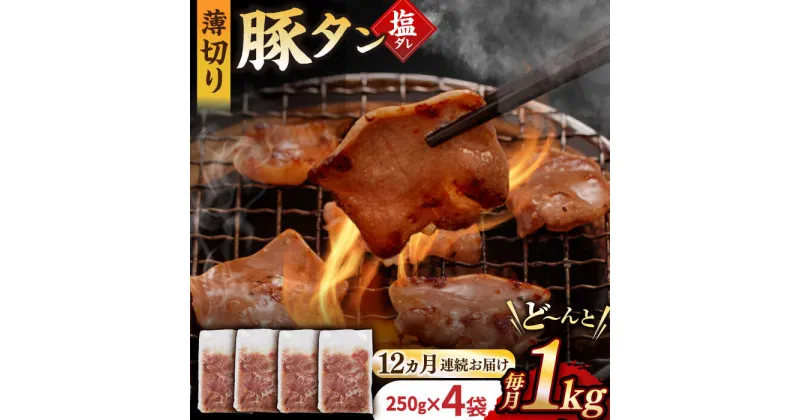 【ふるさと納税】【12回定期便】【塩だれ】九州産 豚タン 毎月250g×4パック （計12kg） 長与町/岩永ホルモン [EAX169] 国産 こくさん豚タン ぶたたん スライス すらいす 豚たん 小分け 味付き 焼肉 やきにく 冷凍 定期便 ていきびん