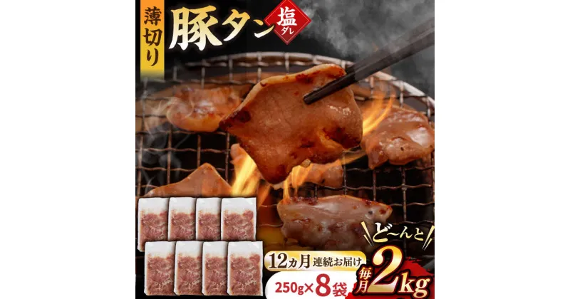 【ふるさと納税】【12回定期便】【塩だれ】九州産 豚タン 毎月250g×8袋 （計24kg） 長与町/岩永ホルモン [EAX173] 国産 こくさん豚タン ぶたたん スライス すらいす 豚たん 小分け 味付き 焼肉 やきにく 冷凍 定期便 ていきびん