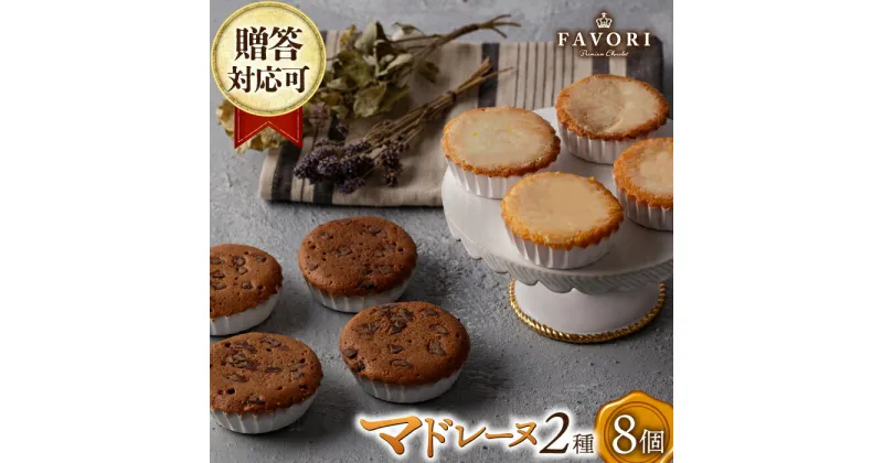 【ふるさと納税】チョコマドレーヌ レモンケーキ 各4個 計8個セット 長与町/CAKE SHOP FAVORI[EBV033] チョコ マドレーヌ レモンケーキ 詰め合わせ 個包装 お菓子 焼き菓子 お菓子 スイーツ おやつ セット