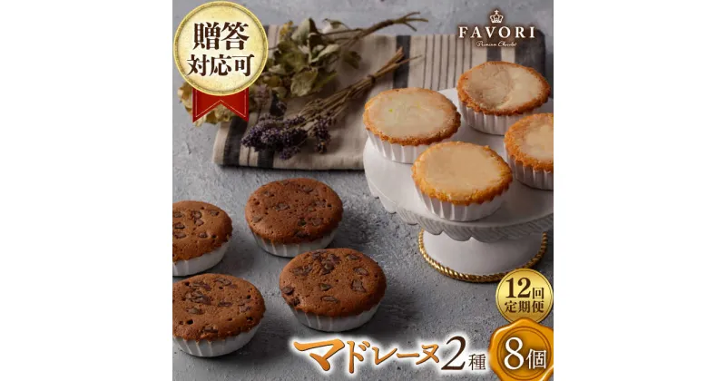 【ふるさと納税】【12回定期便】チョコマドレーヌ レモンケーキ 各4個 計8個セット 長与町/CAKE SHOP FAVORI[EBV036] チョコ マドレーヌ レモンケーキ マドレーヌ 詰め合わせ 個包装 お菓子 焼き菓子 お菓子 スイーツ おやつ セット 定期 定期便