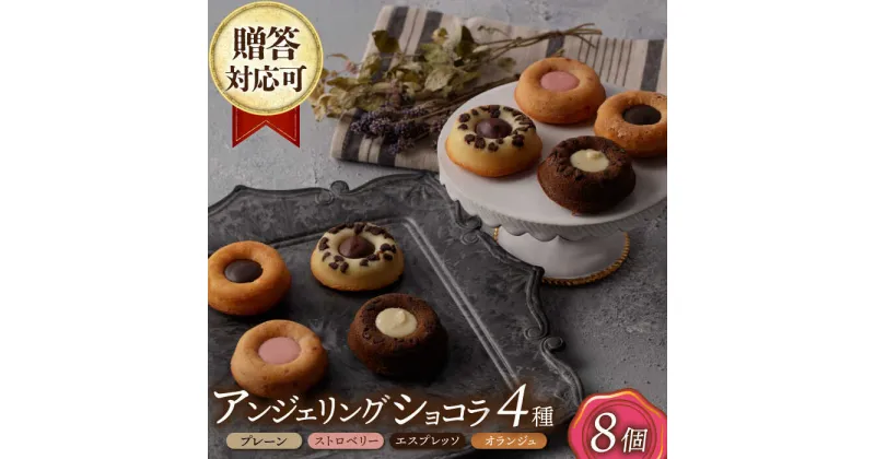 【ふるさと納税】アンジェリングショコラ8個 4種×各2個 長与町/CAKE SHOP FAVORI[EBV041] スイーツ 焼き菓子 お菓子 おやつ ショコラ チョコ セット 詰め合わせ