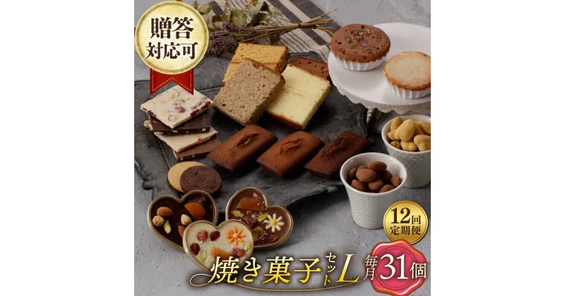 【ふるさと納税】【12回定期便】【L】焼き菓子 詰合せ 31個（チョコレート入） 長与町/CAKE SHOP FAVORI[EBV040] スイーツ フィナンシェ レモンケーキ カステラ マドレーヌ クッキー 焼き菓子 洋菓子 おやつ 個包装 セット 詰め合わせ ギフト 冷蔵 定期 定期便