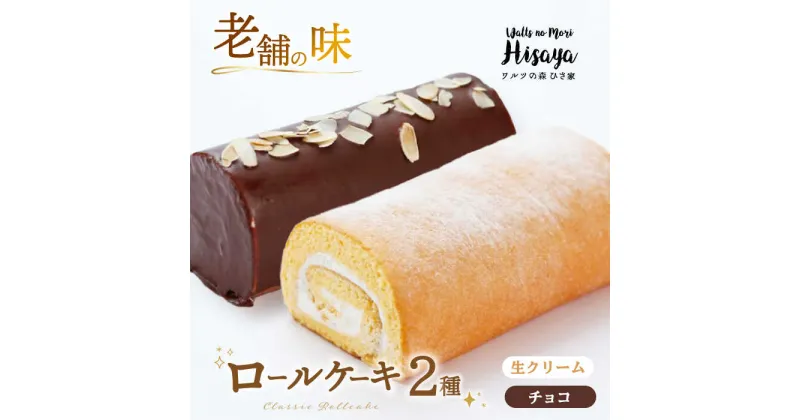 【ふるさと納税】【2種食べ比べ】しっとりふんわりロールケーキ（生ロールケーキ/チョコロール） 長与町/ワルツの森ひさ家[EAO025] スイーツ ケーキ ロールケーキ ろーるけーき 食べ比べ セット 生クリーム チョコ 洋菓子 お菓子 冷凍