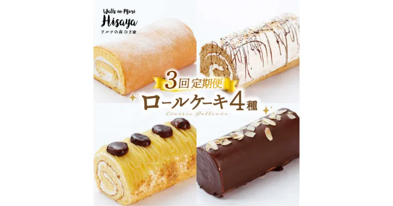 【ふるさと納税】【全3回定期便】【食べ比べ】しっとりふんわりロールケーキ（生ロールケーキ/チョコロール/コーヒーロール/モンブランロール） 長与町/ワルツの森ひさ家[EAO028] スイーツ ケーキ ロールケーキ ろーるけーき 食べ比べ セット 洋菓子 お菓子 冷凍 定期便