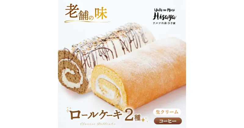 【ふるさと納税】【2種食べ比べ】しっとりふんわりロールケーキ（生ロールケーキ/コーヒーロール） 長与町/ワルツの森ひさ家[EAO027] スイーツ ケーキ ロールケーキ ろーるけーき 食べ比べ セット 生クリーム コーヒー 洋菓子 お菓子 冷凍