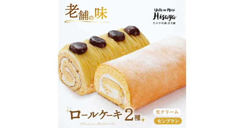 【ふるさと納税】【2種食べ比べ】しっとりふんわりロールケーキ（生ロールケーキ/モンブラン） 長与町/ワルツの森ひさ家[EAO026] スイーツ ケーキ ロールケーキ ろーるけーき 食べ比べ セット 生クリーム モンブラン 洋菓子 お菓子 冷凍