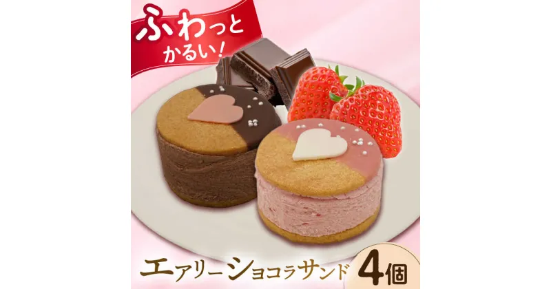 【ふるさと納税】エアリーショコラサンド　4個入り（チョコレート2個/ストロベリー2個）長与町/CAKE SHOP FAVORI[EBV045] クッキーサンド スイーツ チョコレート ストロベリー 焼き菓子 洋菓子 お菓子 おやつ セット 詰め合わせ ギフト 冷凍 個包装