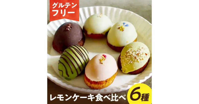 【ふるさと納税】【グルテンフリー】米粉のレモンケーキ6種食べ比べ 長与町/Lilla Lotta（リラロッタ）[EBR041]