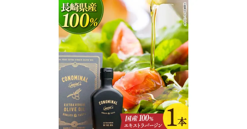 【ふるさと納税】【化粧箱】 100%長与町産 エキストラバージンオリーブオイル 「CONOMINAL（コノミナル）」長与町/アグリューム[EAI146]