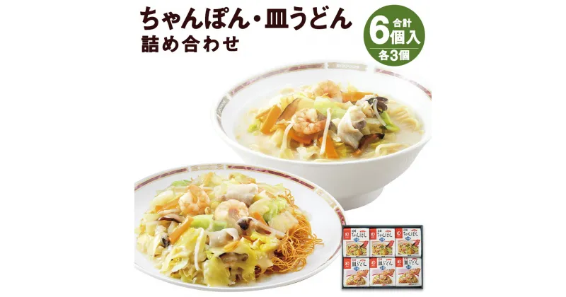 【ふるさと納税】みろくや 冷凍ちゃんぽん・皿うどん 合計6食セット 各3袋×2種類 具材付き 長崎 ちゃんぽん 皿うどん 冷凍 簡単 お手軽 送料無料