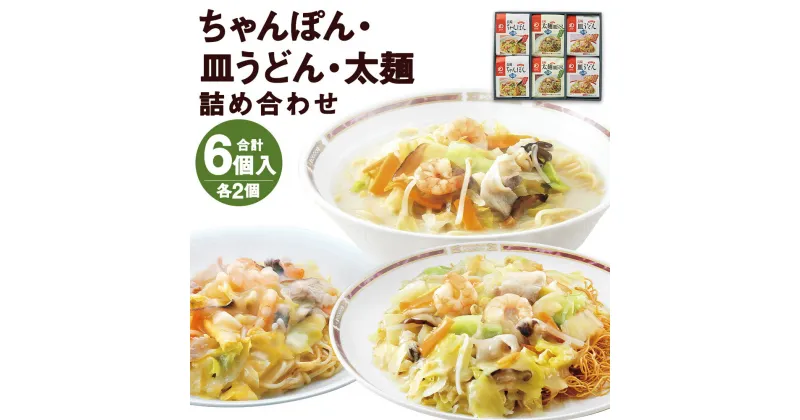 【ふるさと納税】みろくや 冷凍ちゃんぽん・皿うどん・太麺皿うどん 合計6食セット 各2袋×3種類 具材付き 長崎 ちゃんぽん 皿うどん 冷凍 簡単 お手軽 送料無料