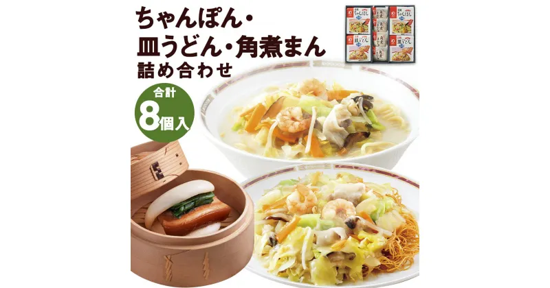 【ふるさと納税】みろくや 冷凍ちゃんぽん・皿うどん・角煮まんじゅう 合計8食セット 3種類 具材付き 長崎 ちゃんぽん 皿うどん 角煮まんじゅう 卓袱 冷凍 簡単 お手軽 送料無料