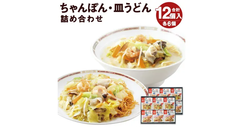 【ふるさと納税】みろくや 冷凍ちゃんぽん・皿うどん 合計12食セット 各6袋×2種類 2箱 具材付き 長崎 ちゃんぽん 皿うどん 冷凍 簡単 お手軽 送料無料