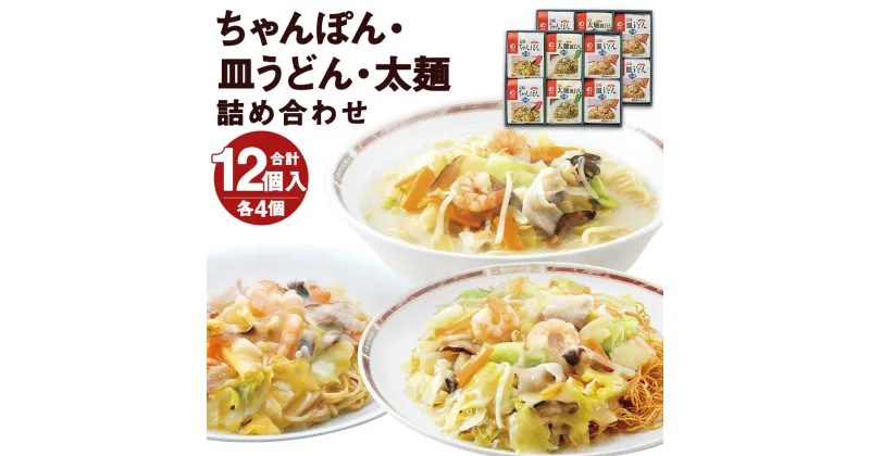 【ふるさと納税】みろくや 冷凍ちゃんぽん・皿うどん・太麺皿うどん 合計12食セット 各4袋×3種類 2箱 具材付き 長崎 ちゃんぽん 皿うどん 冷凍 簡単 お手軽 送料無料