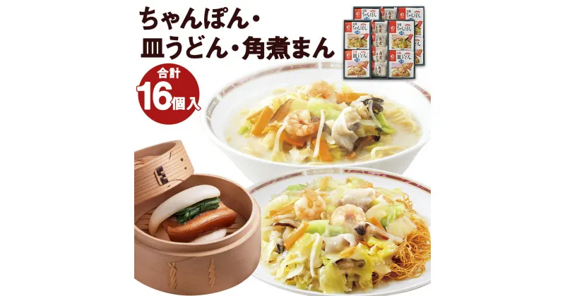 【ふるさと納税】みろくや 冷凍ちゃんぽん・皿うどん・角煮まんじゅう 合計16食セット 3種類 2箱 具材付き 長崎 ちゃんぽん 皿うどん 角煮まんじゅう 冷凍 簡単 お手軽 送料無料