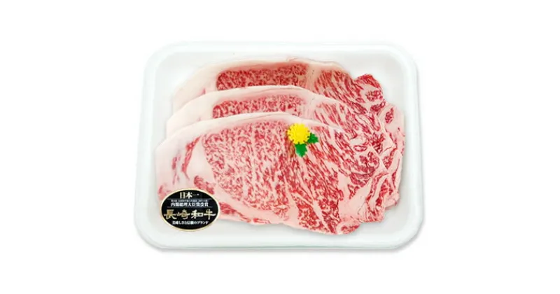 【ふるさと納税】長崎和牛 ステーキセット 600g 3枚 牛肉 サーロイン ステーキ 国産 九州産 長崎県産 冷凍 送料無料