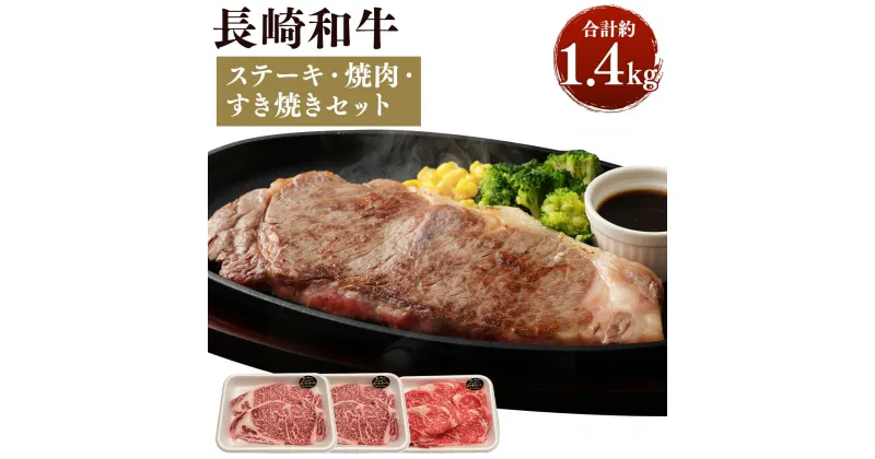 【ふるさと納税】長崎和牛 ステーキ・焼肉・すき焼きセット 合計約1.4kg 2種セット サーロインステーキ約900g（4枚） ロース薄切り約500g 牛肉 赤身 すき焼き 国産 九州産 長崎県産 焼肉 ステーキ 冷凍 送料無料