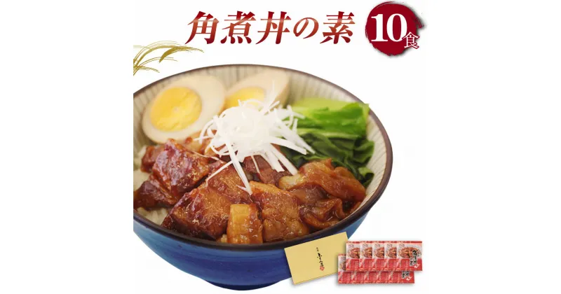 【ふるさと納税】長崎 卓袱 角煮丼の素 85g×10袋 合計850g 1袋1人前 具入り たれ 角煮 豚肉 ふくみ屋 しっぽく 冷凍 送料無料