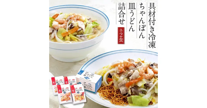 【ふるさと納税】みろくや 具材付き冷凍ちゃんぽん・皿うどん 各2食セット 計4食 2種類×各2袋 4人前 チャンポン 長崎名物 乾麺 ギフト 贈り物 国産 九州産 送料無料