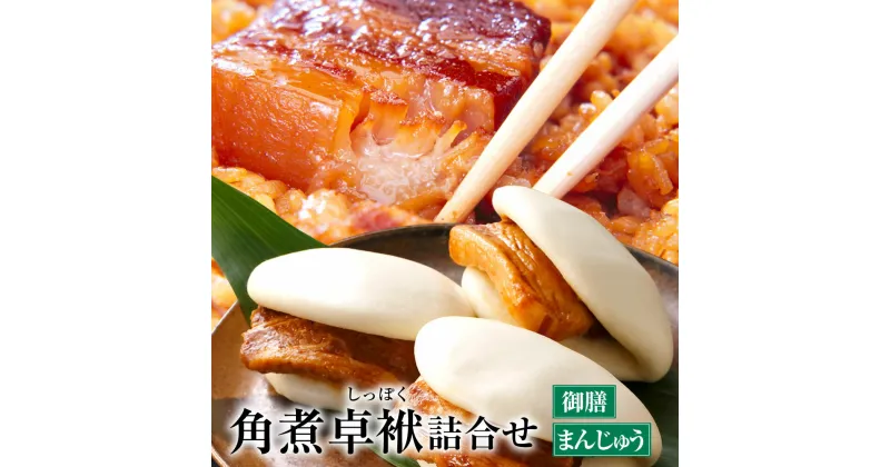 【ふるさと納税】長崎 角煮卓袱詰合せ 角煮卓袱御膳200g×3個/角煮卓袱まんじゅう60g×5個 しっぽく 豚肉 角煮 饅頭 セット 詰め合わせ ギフト 贈り物 冷凍 惣菜 送料無料