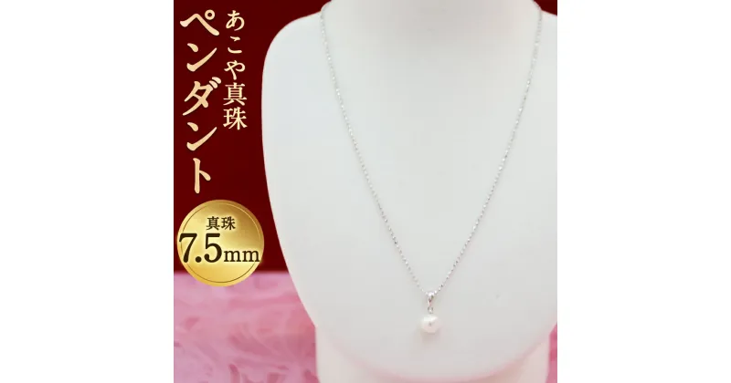 【ふるさと納税】あこや真珠ペンダント 真珠7.5mm チェーン40cm シルバー ネックレス アクセサリー アコヤ真珠 真珠 長崎県 送料無料