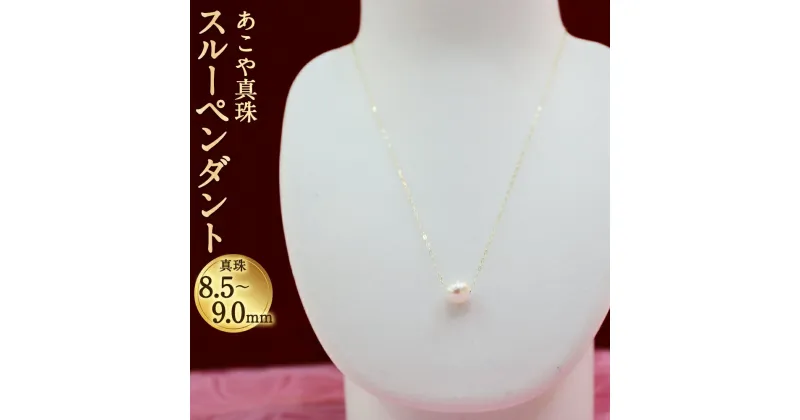 【ふるさと納税】あこや真珠スルーペンダント 真珠8.5〜9.0mm チェーン40cm ネックレス アクセサリー アコヤ真珠 真珠 長崎県 送料無料