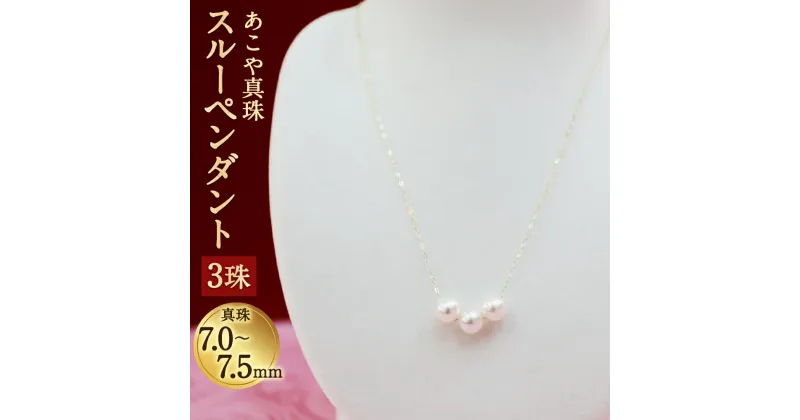 【ふるさと納税】あこや真珠スルーペンダント 3珠 真珠7.0〜7.5mm チェーン40cm ネックレス アクセサリー アコヤ真珠 真珠 長崎県 送料無料