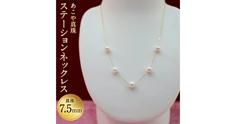 【ふるさと納税】あこや真珠ステーションネックレス 真珠7.5mm 5珠 チェーン ネックレス アクセサリー アコヤ真珠 真珠 長崎県 送料無料