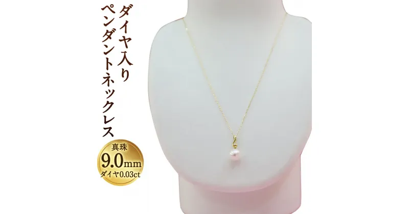 【ふるさと納税】あこや真珠ペンダントネックレス ダイヤ入り 真珠9.0mm ダイヤ0.03ct チェーン ネックレス アクセサリー アコヤ真珠 真珠 長崎県 送料無料