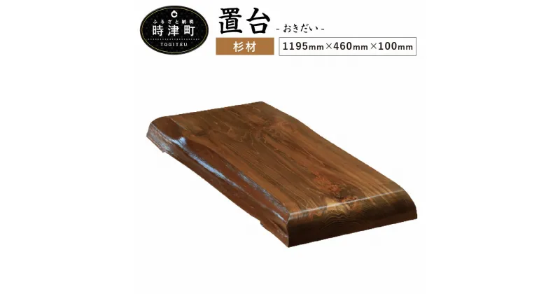 【ふるさと納税】置台 1195mm×460mm×100mm 杉 スギ 置き台 敷板 花台 雑貨 九州 送料無料