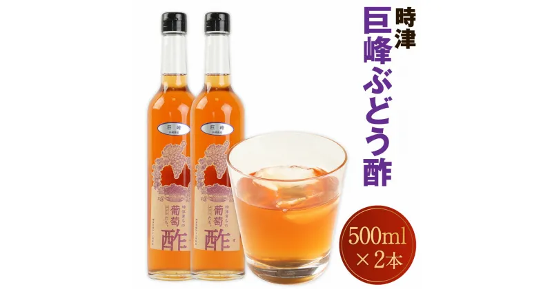 【ふるさと納税】巨峰 ぶどう酢 時津 500ml×2本 合計1L 健康 飲むお酢 お酢ドリンク 健康酢 長崎県 九州産 国産 送料無料