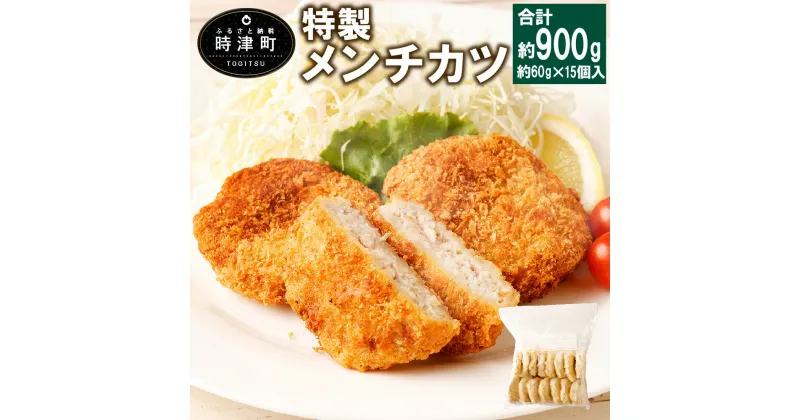 【ふるさと納税】手作りメンチカツ 合計900g 約60g×15個入 メンチカツ 豚肉 肉 惣菜 おかず 九州 長崎県 冷凍 送料無料