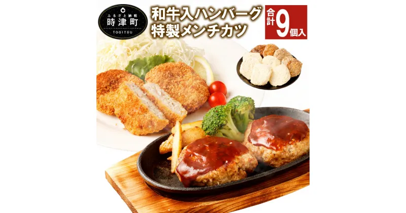 【ふるさと納税】和牛入りハンバーグ&特製メンチカツセット 合計780g ハンバーグ 約120g×4個 メンチカツ 約60g×5個 和牛 牛肉 豚肉 肉 惣菜 おかず 九州 長崎県 冷凍 送料無料