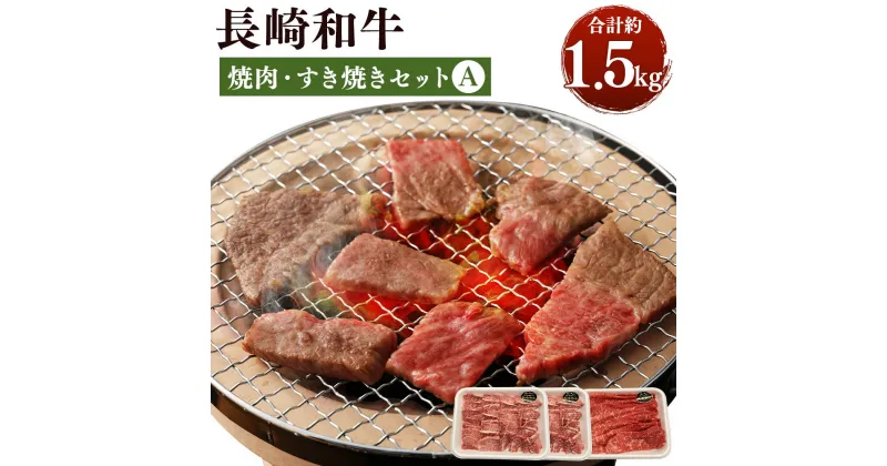 【ふるさと納税】長崎和牛 焼肉・すき焼きセットA 合計約1.5kg 約500g×各1パック 焼肉 すき焼き 2種セット 国産 九州産 長崎県産 冷凍 送料無料