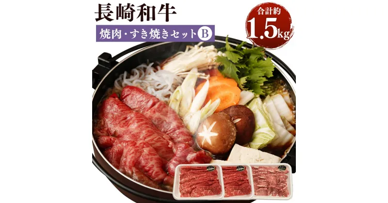 【ふるさと納税】長崎和牛 焼肉・すき焼きセットB 合計約1.5kg 約500g×各1パック 焼肉 すき焼き 2種セット 国産 九州産 長崎県産 冷凍 送料無料