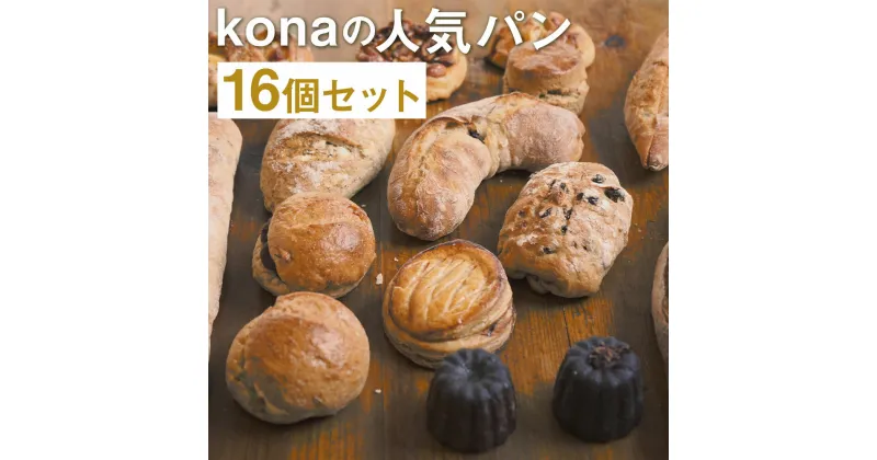 【ふるさと納税】konaの人気パン 16個セット 16種類×各1個 パン 惣菜パン スイーツ デザート 冷凍パン 冷凍 長崎県 時津町 送料無料