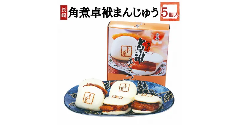 【ふるさと納税】長崎 角煮卓袱まんじゅう 5個入り 70g×5個 合計350g 角煮 饅頭 しっぽくまんじゅう 簡単調理 冷凍 惣菜 送料無料