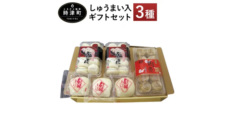 【ふるさと納税】しゅうまい入ギフトセット 長崎ぶたまん×20個/焼売×10個/角煮卓袱まんじゅう×3個 セット 豚まん 角煮まんじゅう しゅうまい 冷凍 国産 ギフト ふくみ屋 送料無料