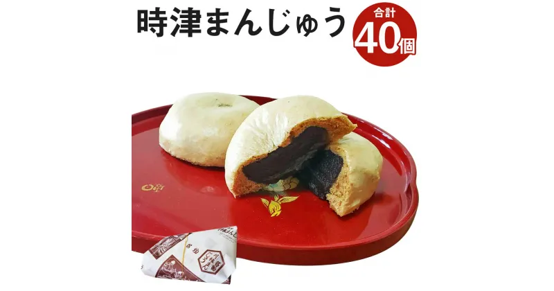 【ふるさと納税】時津まんじゅう 合計40個 10個入り×4パック 饅頭 こしあん 和菓子 名物 長崎県 時津町 冷凍 送料無料