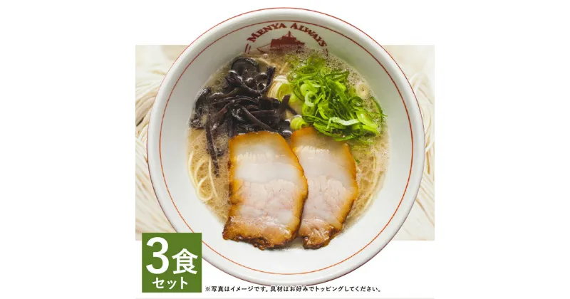 【ふるさと納税】とんこつラーメン 3食分セット 3人前 スープ付き 豚骨 ラーメン とんこつ 拉麺 長崎県 麺也オールウェイズ 冷凍 送料無料