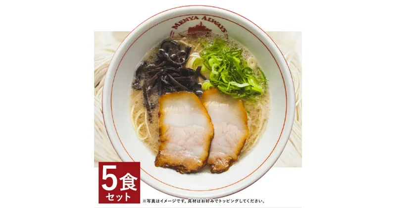 【ふるさと納税】とんこつラーメン 5食分セット 5人前 スープ付き 豚骨 ラーメン とんこつ 拉麺 長崎県 麺也オールウェイズ 冷凍 送料無料