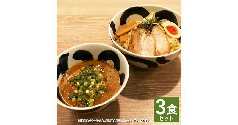 【ふるさと納税】つけ麺 3食分セット 3人前 スープ付き 太麺 つけめん 生麺 長崎県 麺也オールウェイズ 冷凍 送料無料